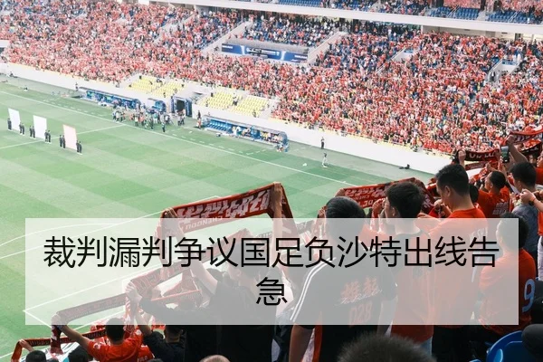 裁判漏判争议国足负沙特出线告急