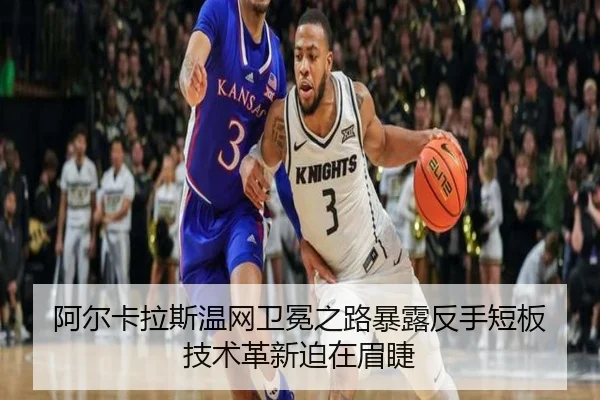 阿尔卡拉斯温网卫冕之路暴露反手短板 技术革新迫在眉睫